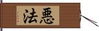 悪法 Hand Scroll