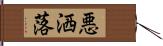 悪洒落 Hand Scroll