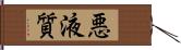 悪液質 Hand Scroll