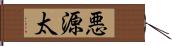 悪源太 Hand Scroll