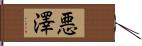 悪澤 Hand Scroll