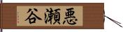 悪瀬谷 Hand Scroll