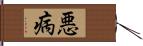 悪病 Hand Scroll