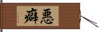 悪癖 Hand Scroll