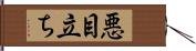 悪目立ち Hand Scroll