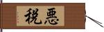 悪税 Hand Scroll