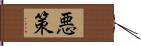 悪策 Hand Scroll