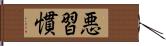 悪習慣 Hand Scroll