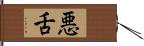 悪舌 Hand Scroll