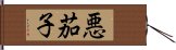 悪茄子 Hand Scroll