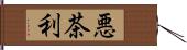 悪茶利 Hand Scroll