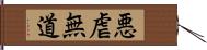 悪虐無道 Hand Scroll