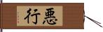 悪行 Hand Scroll