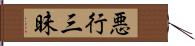 悪行三昧 Hand Scroll