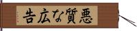 悪質な広告 Hand Scroll