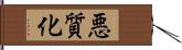 悪質化 Hand Scroll