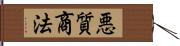 悪質商法 Hand Scroll