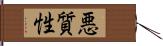 悪質性 Hand Scroll