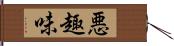 悪趣味 Hand Scroll