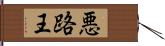 悪路王 Hand Scroll