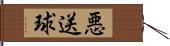 悪送球 Hand Scroll