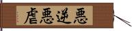 悪逆 Hand Scroll