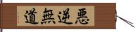 悪逆無道 Hand Scroll