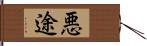 悪途 Hand Scroll