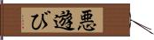 悪遊び Hand Scroll