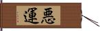 悪運 Hand Scroll