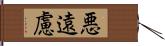 悪遠慮 Hand Scroll