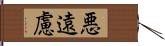 悪遠慮 Hand Scroll