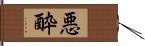 悪酔 Hand Scroll