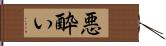 悪酔い Hand Scroll