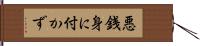 悪銭身に付かず Hand Scroll
