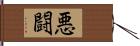 悪闘 Hand Scroll