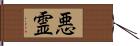 悪霊 Hand Scroll