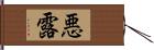 悪露 Hand Scroll