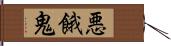 悪餓鬼 Hand Scroll