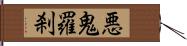 悪鬼羅刹 Hand Scroll