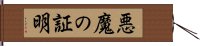 悪魔の証明 Hand Scroll