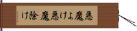 悪魔よけ Hand Scroll