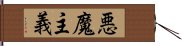 悪魔主義 Hand Scroll