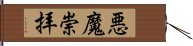 悪魔崇拝 Hand Scroll