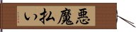 悪魔払い Hand Scroll