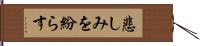 悲しみを紛らす Hand Scroll