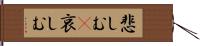 悲しむ(P) Hand Scroll