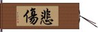 悲傷 Hand Scroll