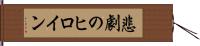 悲劇のヒロイン Hand Scroll