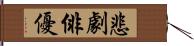 悲劇俳優 Hand Scroll